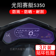 光阳赛艇S350 仪表DTX360保护TCS摩托车贴膜盘液晶显示屏幕非钢化