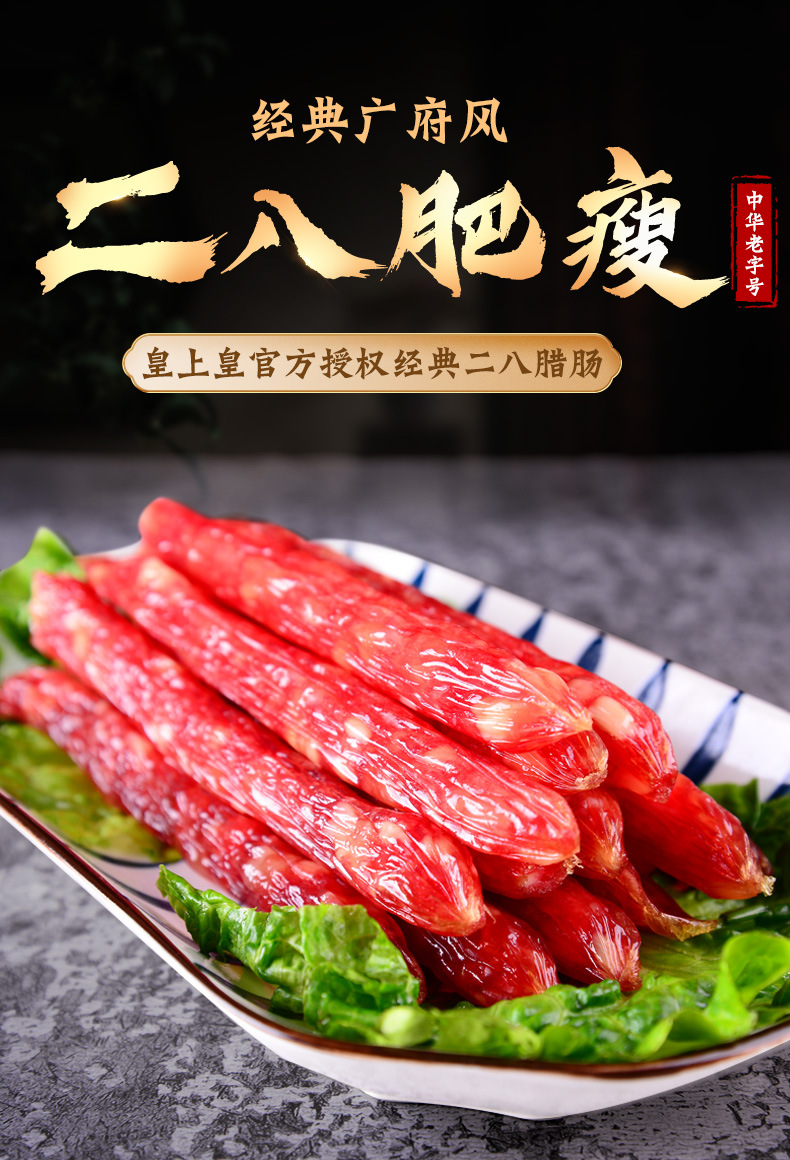 广州皇上皇二八腊肠500g袋装广式腊肠正宗广味香肠甜味广东特产