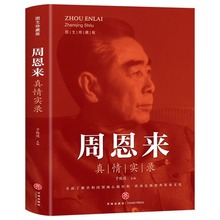 周恩来真情实录 共和国领袖心路历程系列周恩来传的故事党政读物