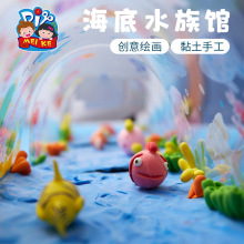 海底水族馆黏土diy儿童自制作材料包幼儿园美术绘画玩具