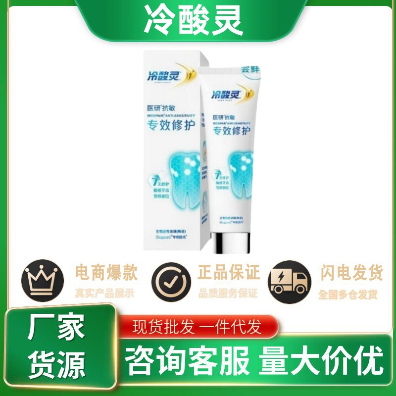 正品冷酸灵医研抗敏专效修护官方旗舰店正品畅销抖音快手爆款代发