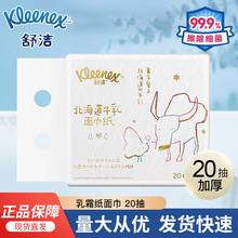 舒洁牛乳纸品牌便携式20抽8包北海道系列乳霜纸巾婴儿专用云柔巾