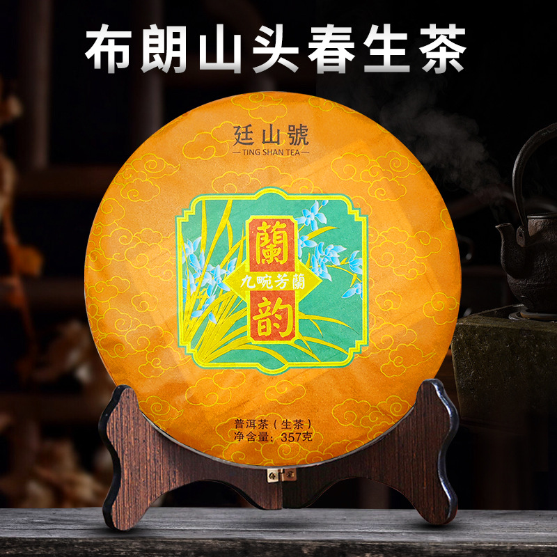 兰韵生茶饼云南布朗山头春普洱茶勐海老树七子饼茶生普357g茶叶批