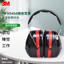 3M H540A专业降噪学习防护耳罩防噪音隔音静音坐飞机睡眠降噪耳罩