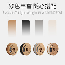 PolyLite? LW-PLA  轻量化低密度发泡PLA3D打印耗材 1.75mm 800g