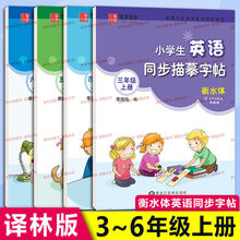 笔墨 衡水体小学生英语同步描摹字帖 三3四4五5六6年级上册译林版