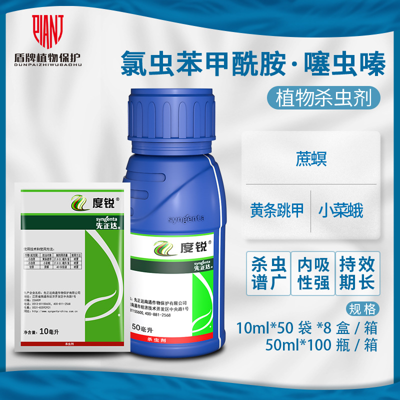 先正达 度锐30%氯虫苯甲酰胺噻虫嗪黄条跳甲蔗螟小菜蛾蓟马杀虫剂