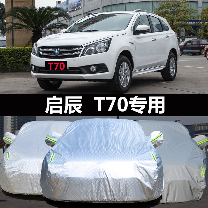 东风日产启辰t70 t70x专用车衣加厚保暖防晒防雨雪防霜冻车罩车套