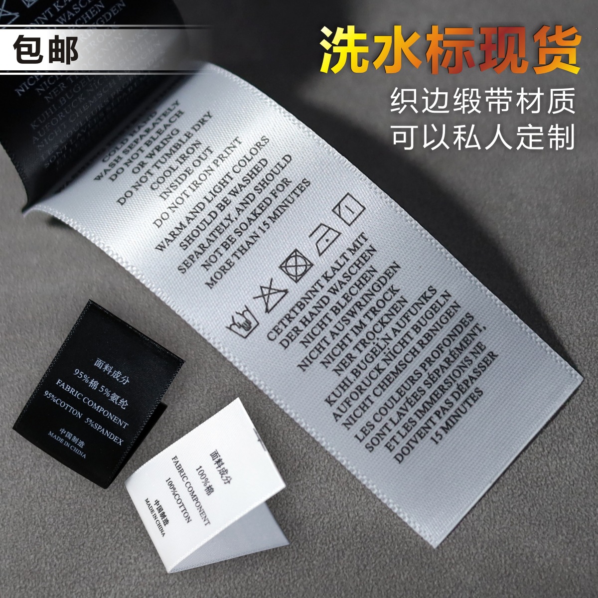 洗水标现货 服装通用真丝雪纺涤棉成分水洗唛 裙裤织边缎面水洗标