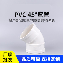 塑料管件PVC弯头雨水管件家装排水污水小弯PVC45度135°弯头现货