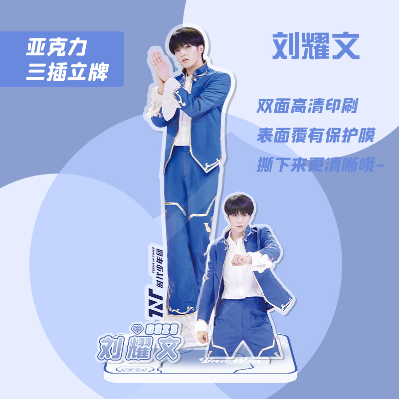 tnt刘耀文三插式立牌批发时代少年团亚克力高清人形站牌摆件饰品
