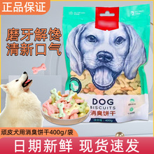 顽皮消臭饼干犬用饼干400g宠物狗零食磨牙洁齿金毛泰迪犬训练奖励