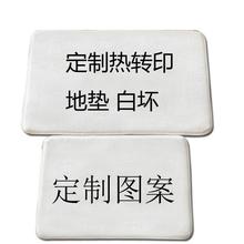 来图定法兰绒水晶绒白坯空白垫防滑地毯厨房浴室垫装饰入户门地垫