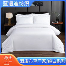 五星级宾馆酒店床上用品布草纯白色床单被套酒店四件套全棉纯棉