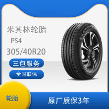 米其林轮胎 Pilot Sport 4 PS4 SUV 305/40R20 112Y 保时捷