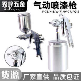壶喷枪工具w71气动喷漆枪w77高雾化乳胶漆涂料家具油漆喷壶F75下