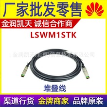 LSWM3STK 3M 7503E-S核心做堆叠 华三H3C 交换机万兆堆叠线缆