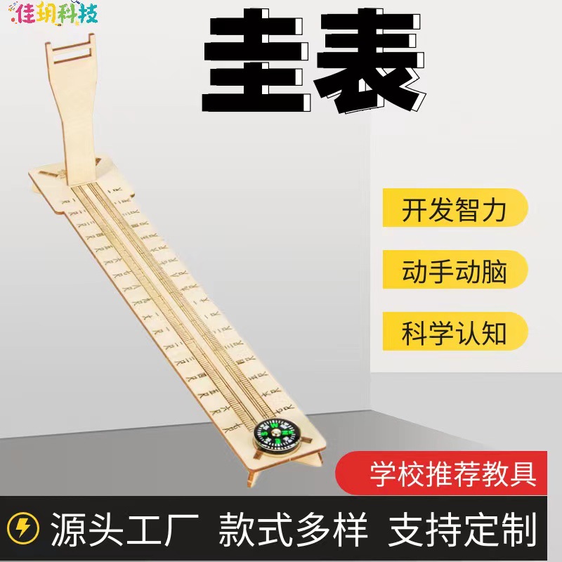 科学实验diy圭表模型日影长度测量二十四节气赤道日晷科技小制作