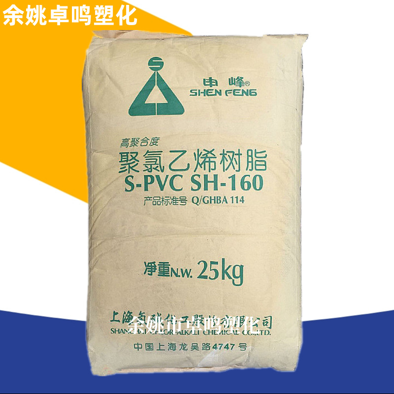 S-PVC SH-160上海氯碱高聚合度聚氯乙烯申峰牌白色粉末白度88原料