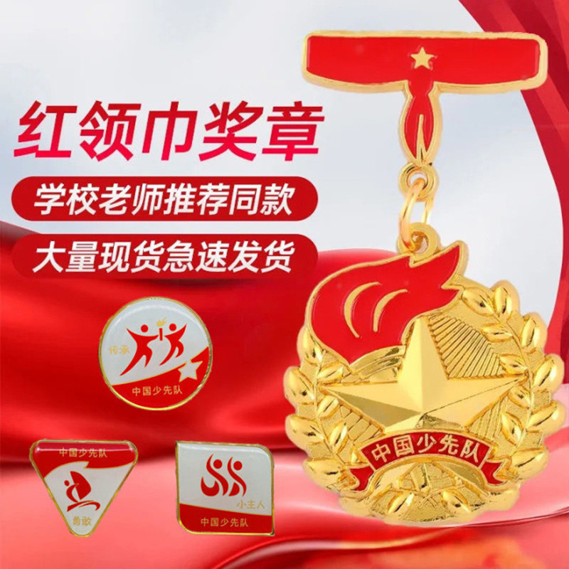 厂家定制金属少先队队徽个人基础章红旗一二星级火炬章红领巾奖章