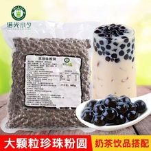 珍珠奶茶专用珍珠黑珍珠椰果芋圆奶茶店专用原材料奶茶配料小代发