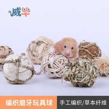 仓鼠玩具草编球宠物用品金丝熊兔子荷兰猪刺猬专用磨牙家具造景