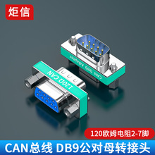 DB9公转母CAN总线终端电阻内置120欧姆串口485匹配电阻DB9P转接头