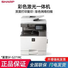 夏普SF-S271RC A3彩色激光多功能数码复印机打印复印扫描一体机