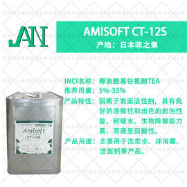 供应 amisoft ct-12s 味之素 椰油酰基谷氨酸tea盐 沐浴洁面专用