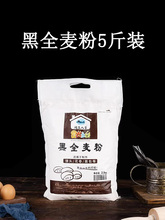 黑全麦粉5斤全麦面粉含麦麸黑麦粉馒头面包粉烘焙原料2.5kg