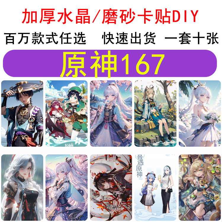 跨境外贸专供御宅二次元 原神 磨砂卡贴各类动漫游戏周边-阿里巴巴