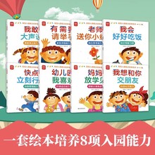 宝宝入园能力培养绘本全8册 幼儿园准备阅读儿童绘本3–6岁小班