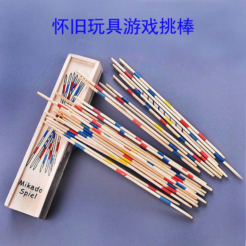 木制游戏棒挑棒儿童趣味小玩具80后怀旧玩具桌游家族亲子互动