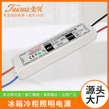 金兴冰箱冷柜照明电源 15W恒压电源驱动器 12V24V防水LED驱动电源