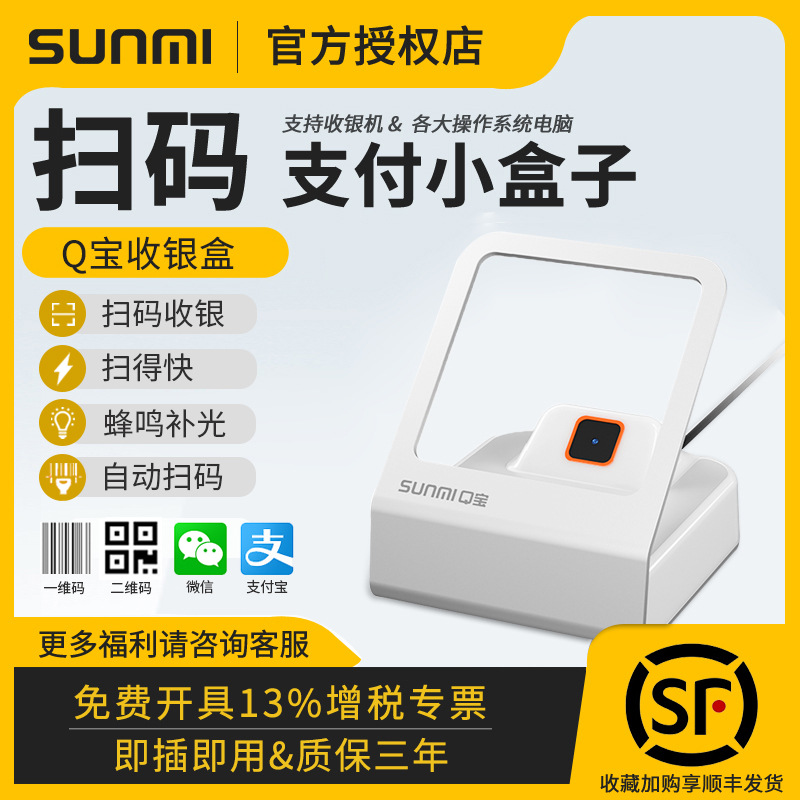 sunmi商米小闪q宝二维码支付盒子收付款扫码超市餐饮便利店收银qr
