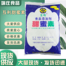 甜蜜素 食品级甜蜜素 甜味剂互利甜蜜素 糕点饮料增甜食品添加剂