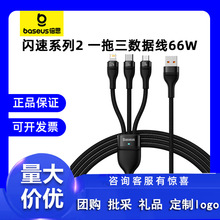 倍思数据线三合一闪速系列2 一拖三 USB to M+L+C 66W 1.2m充电线