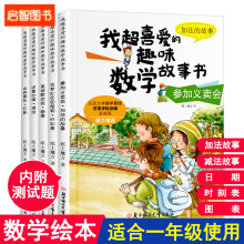 全套5册小学生一年级数学绘本图画书我超喜爱的趣味数学故事书趣