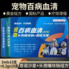 兽药宠物百病血清A+B头孢噻呋钠恩诺沙星组方犬瘟热细小呕吐拉血