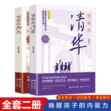 正版等你在清华北大父母的语言正面管教中高考学习窍门书育儿书籍