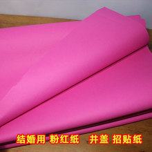 批发加厚粉纸结婚用 双面粉红粉色纸 果盘垫纸 喜庆井盖广告招贴