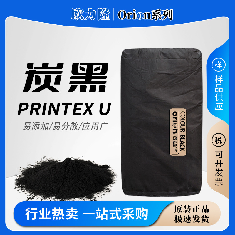 orion欧励隆u炭普通色素槽法碳黑rcc高黑度易分散颜料printex u碳