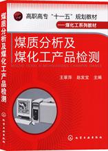 煤质分析及煤化工产品检测 大中专理科化工 化学工业出版社