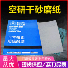 空研干磨砂纸 汽车家具研磨腻子方砂纸片 纸基打磨砂纸