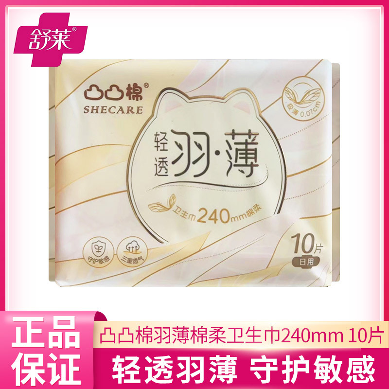舒莱凸凸棉轻透羽薄240mm棉柔10片装超长夜用极薄姨妈巾整箱批发