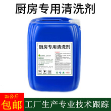 油污净厨房清洁25公斤装洗油烟机喷剂重油污强力除油剂原料厂
