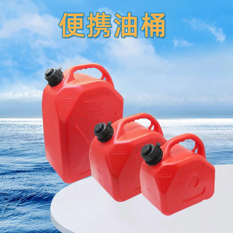 船外机便携油桶汽车摩托车船外机备用油箱塑料加油桶汽油桶