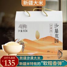 沙垦庄园新疆大米新米10斤长粒香一级大米羊脂籽米真空5kg礼盒装