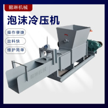 河北移动泡沫冷压机塑料边角料泡沫粉碎压块机废旧泡沫回收机