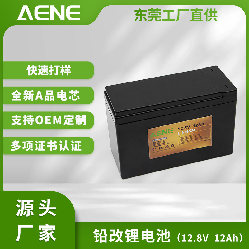 AENE 磷酸铁锂12.8V 12Ah铅改锂电池 启动电源太阳能系统储能电池